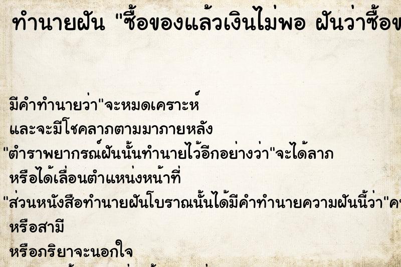 ทำนายฝันซื้อของแล้วเงินไม่พอฝันว่าซื้อของแล้วเงินไม่พอ ทำนายฝันทำนายฝันซื้อของแล้วเงินไม่พอฝันว่าซื้อของแล้วเงินไม่พอ